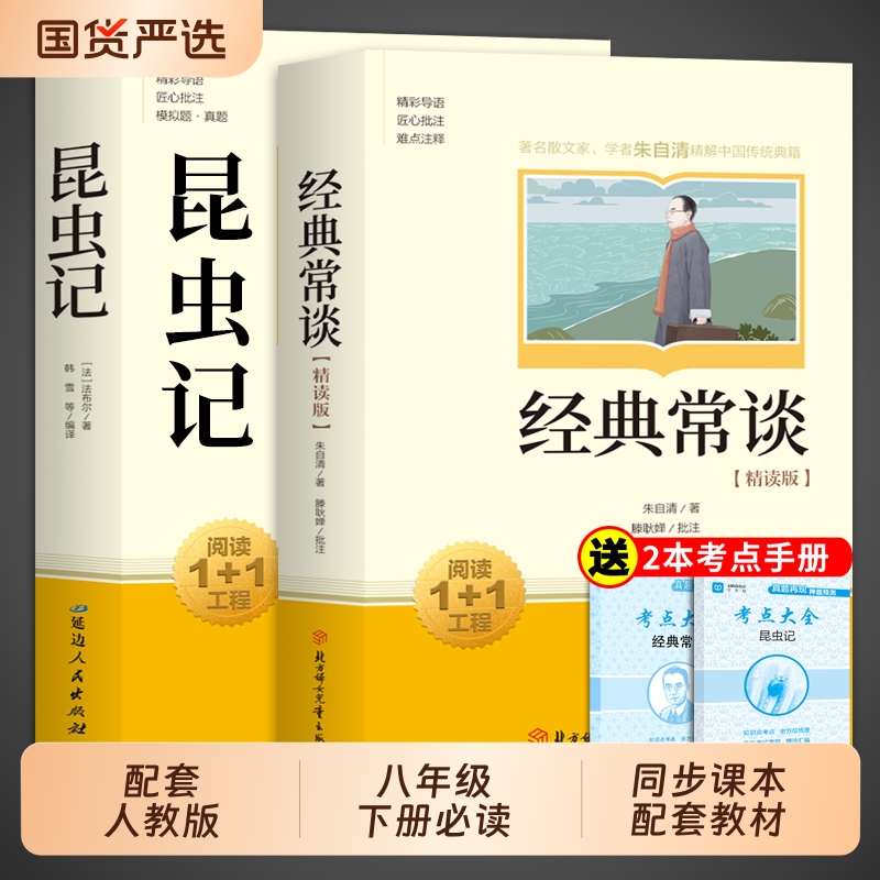 经典常谈和昆虫记八年级下册阅读名著朱自清法布尔原著完整版必读正版的课外书初中8八下人教版书目钢铁是怎样炼成的长谈文言小说