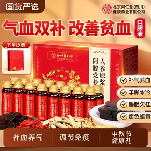 北京同仁堂信盛堂阿胶黄芪补血口服液浆贫血调理补铁气血中秋礼盒