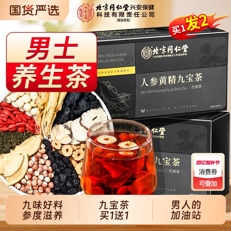 北京同仁堂上用八宝茶人参黄精九宝枸杞茶男士补精强肾菊花枸杞子