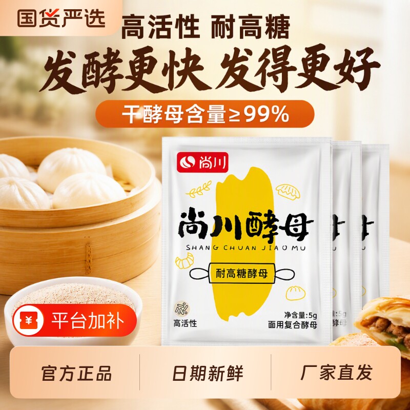 尚川耐高糖高活性干酵母菌馒头家用包子面包发酵粉孝母发孝粉面粉