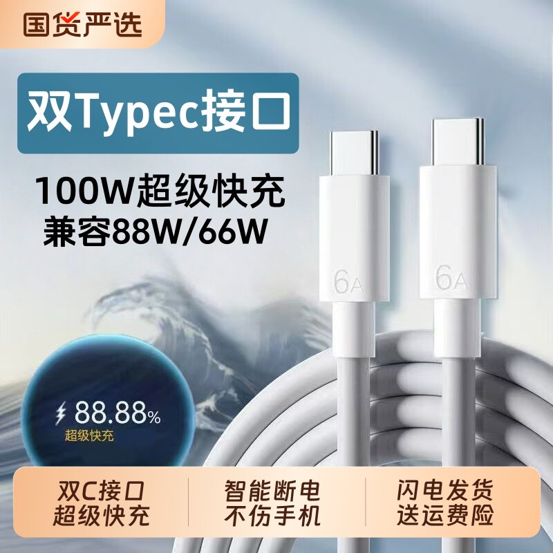 双type-c数据线适用华为荣耀6A超级快充mate60/70Pro手机100W快充线88W/66W闪充充电接口高速双头双c充电宝图片