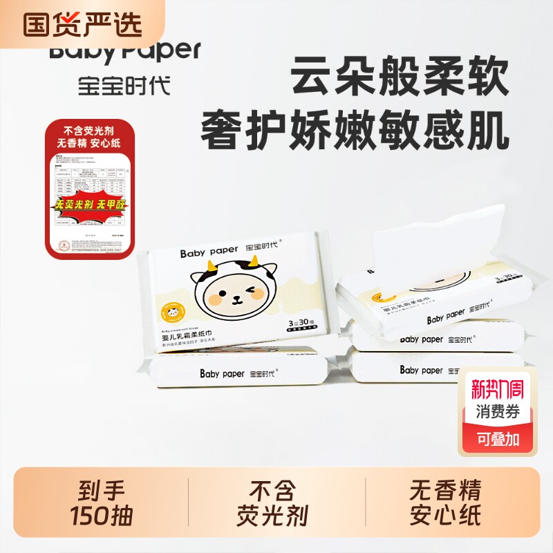 宝宝时代Babypaper母婴适用云柔巾保湿型婴儿乳霜纸30抽*5包GH2