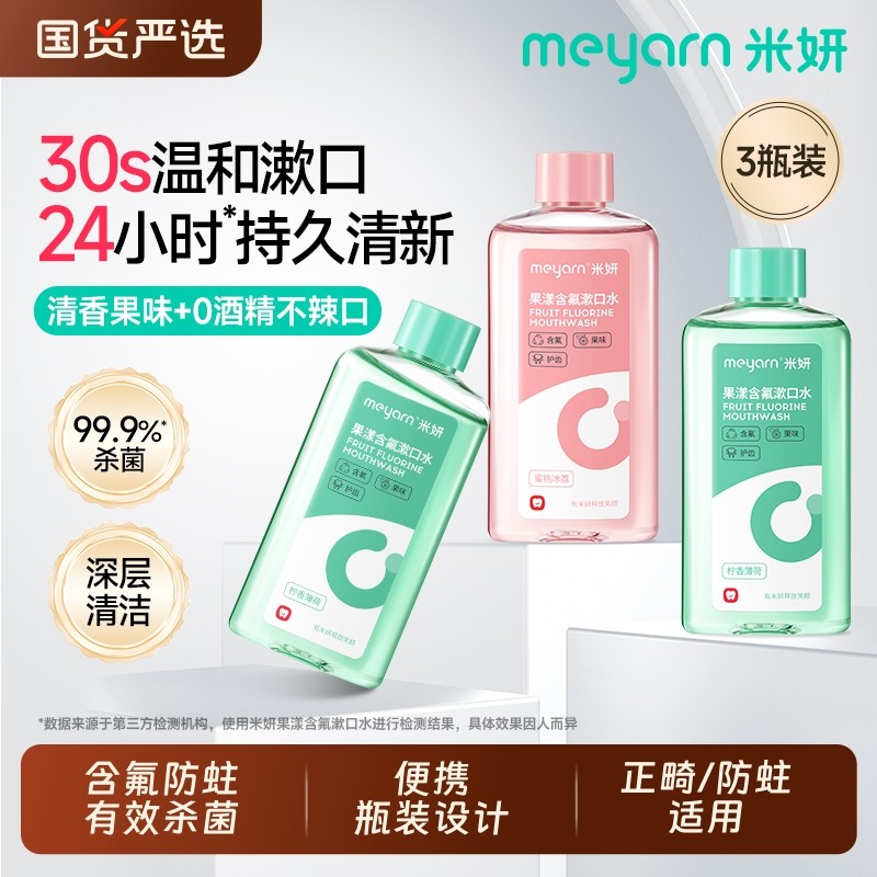 正畸米妍漱口水含氟meyarn杀菌适用便携式防蛀无酒精清新口腔牙