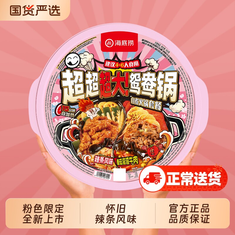 海底捞超大鸳鸯锅自热火锅辣条渣渣牛肉户外大份麻辣烫自煮冒菜