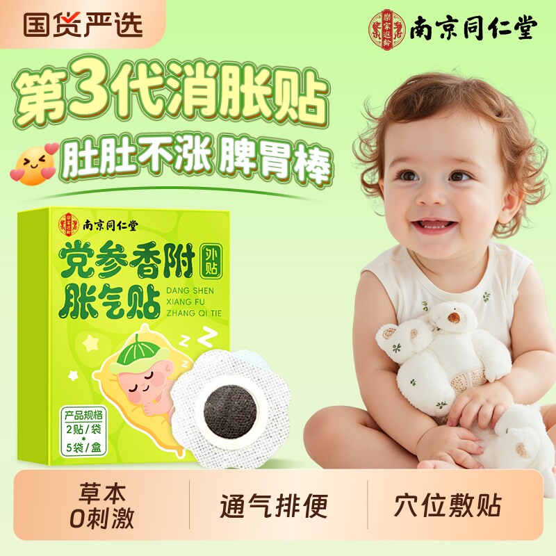 南京同仁堂胀气贴婴幼小儿新生宝宝排肠胀气防二月闹消食肚脐足贴