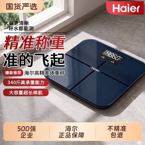 海尔体重秤家用电子称减肥专用