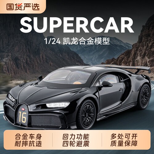 124布加迪凯龙合金仿真跑车收藏