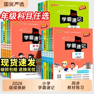 2026春小学学霸速记一年级二年级三四五六年级下册语文数学英语科学与人教版课堂笔记知识点同步练习册训上册青岛版苏教版绿卡课本