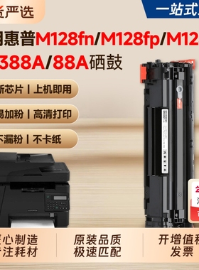 适用惠普M128硒鼓CC388A/88A墨盒HP LaserJet Pro MFP M128fn/M128fp/M128fw打印机粉盒M1136 P1108碳粉墨粉