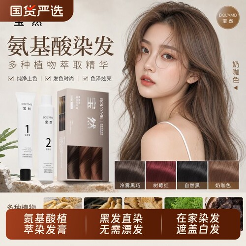 宝然氨基酸染发膏树莓红植物纯男女棕自己染染奶茶冷雾黑巧黑茶
