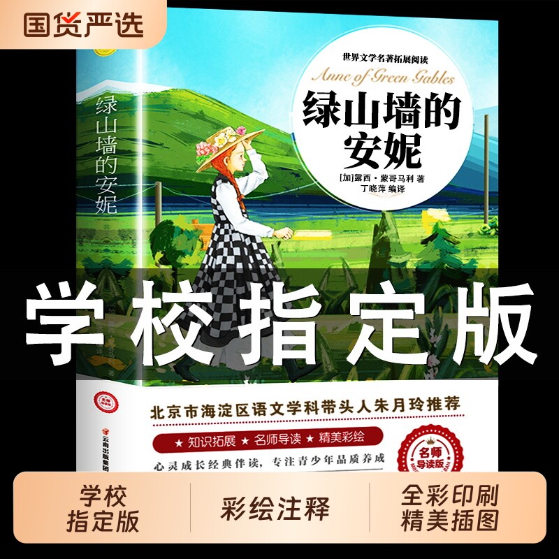 绿山墙的安妮正版全集蒙哥马利小学生三四五六年级阅读课外书上下册青