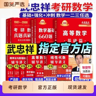 正版 武忠祥2026考研数学高等数学辅导讲义基础篇强化李永乐线性代数讲义和660题历年真题全精解析李永乐复习全书数学一数学三