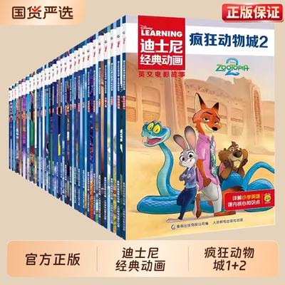 迪士尼经典动画绘本疯狂动物城2