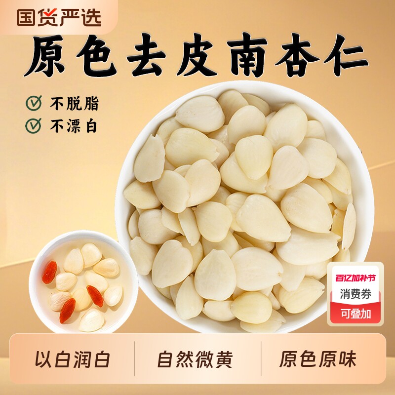 正宗南杏仁中药材甜杏仁去皮原味片脱苦杏仁搭白茯苓百合莲子山药