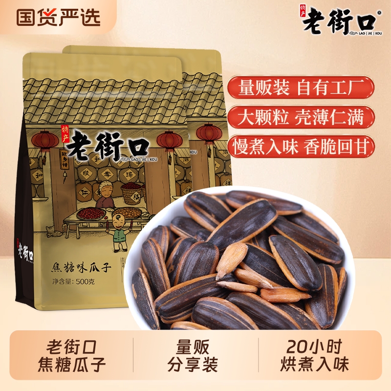 老街口焦糖山核桃味瓜子420gx2零食坚果炒货葵花籽五香味2025新货