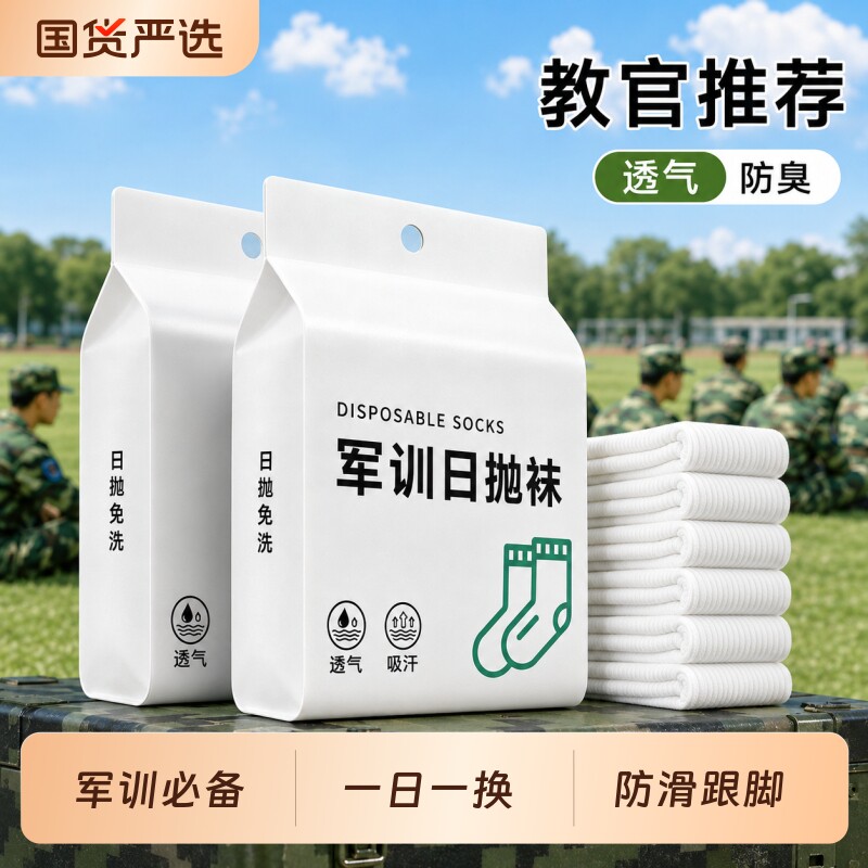 军训一次性袜子男女款通用免洗日抛夏秋季薄款旅行黑白色中筒短袜图片