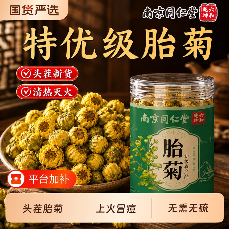 南京同仁堂野生胎菊特优级中药材菊花茶泡水喝养生正品官方旗舰店