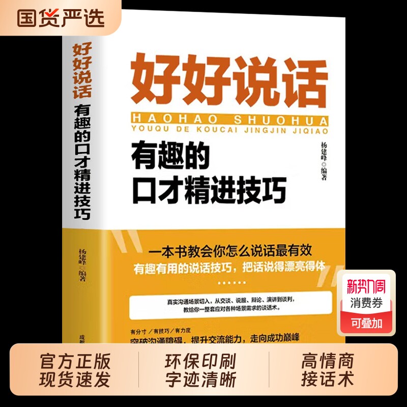 官方正版好好接话的书好好说话正版沟通艺术口才训练说话技巧书籍高情