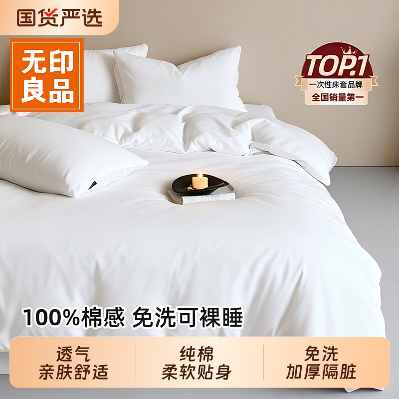 无印良品一次性床单四件套被套枕套旅行住酒店被罩床上三件套床品