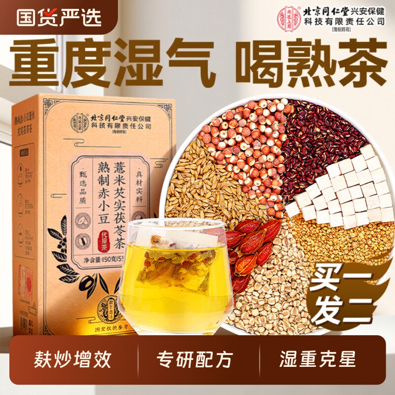 北京同仁堂红豆薏米祛湿去湿气排毒茯苓官方旗舰店正品养生茶芡实