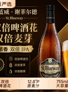圣蓝威精酿啤酒755ml双麦