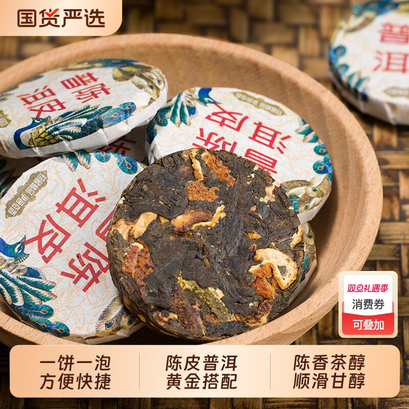 陈皮普洱茶熟茶小圆饼官方旗舰店正宗广东陈皮云南古树茶叶自己喝