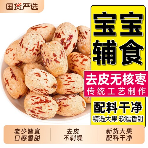 醉语阁去皮无核红枣500g煮粥即食
