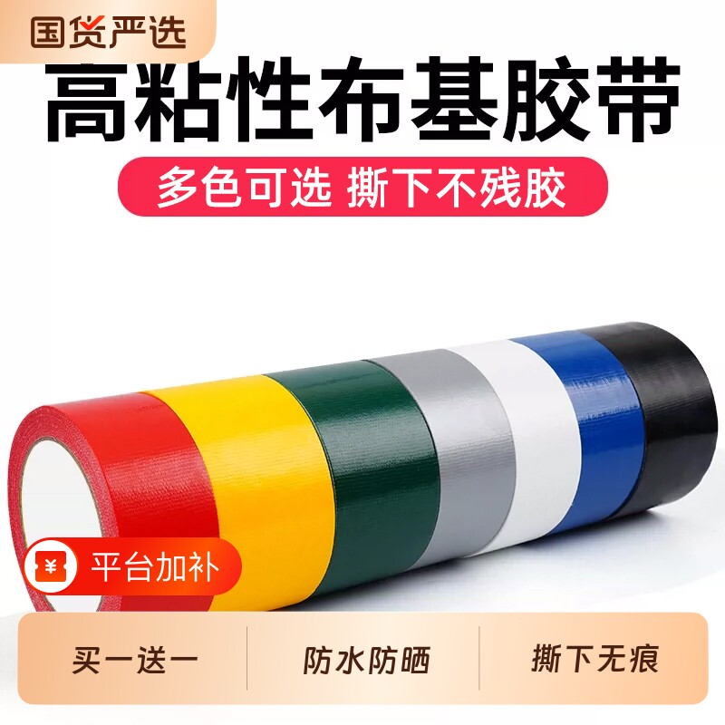 布基胶带高粘性无痕强力固定地面地毯拼接沙发皮革坐垫不易留胶破洞补丁篷布修补防水防潮耐磨彩色布基胶带