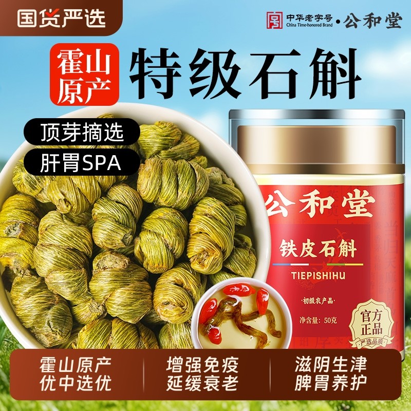 公和堂铁皮石斛正宗霍山铁皮石斛正品旗舰铁皮枫斗中草药材米斛补