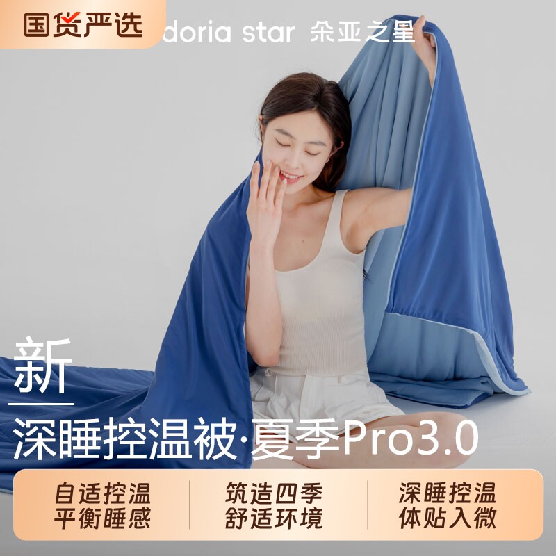 朵亚之星深睡被Pro3.0控温薄被夏凉被芯春秋被四季通用被可机洗