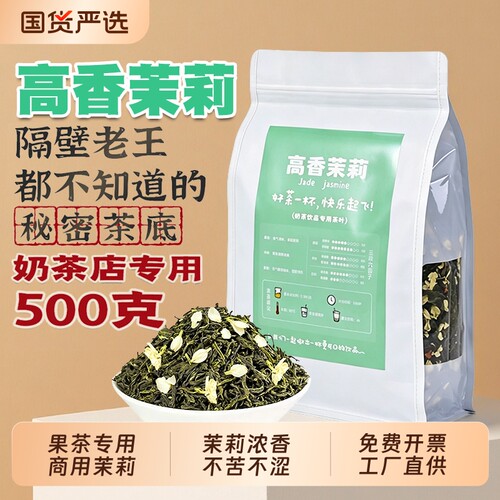 高香茉莉绿茶一级炒青绿茶