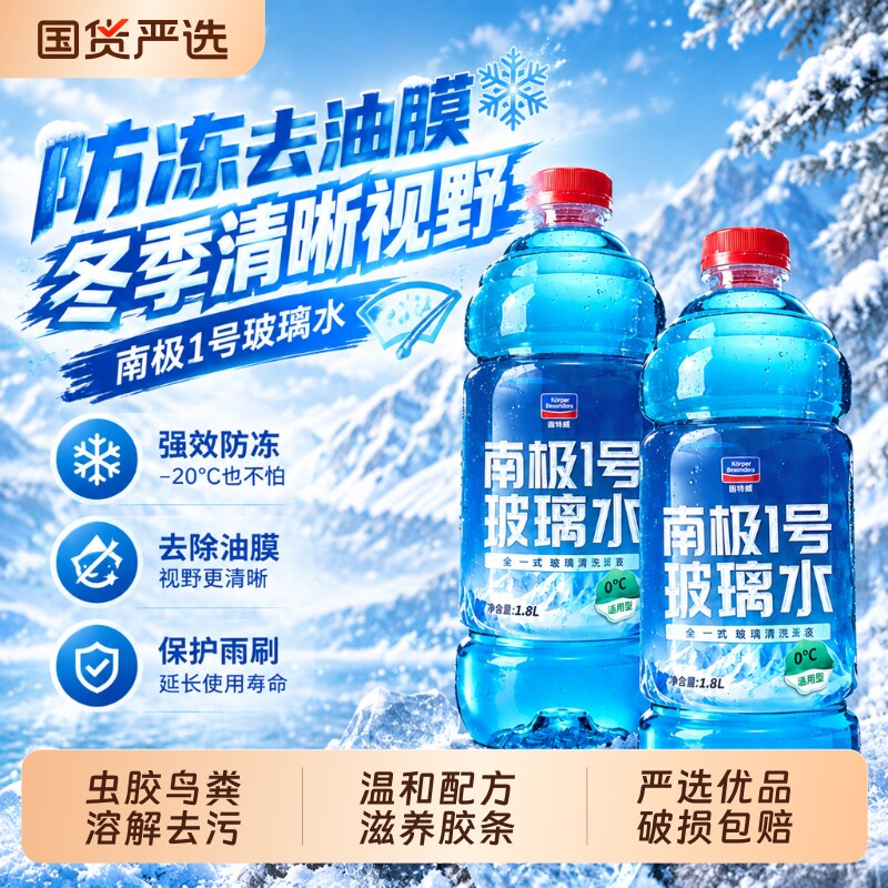固特威玻璃水汽车用防冻去污油膜图片