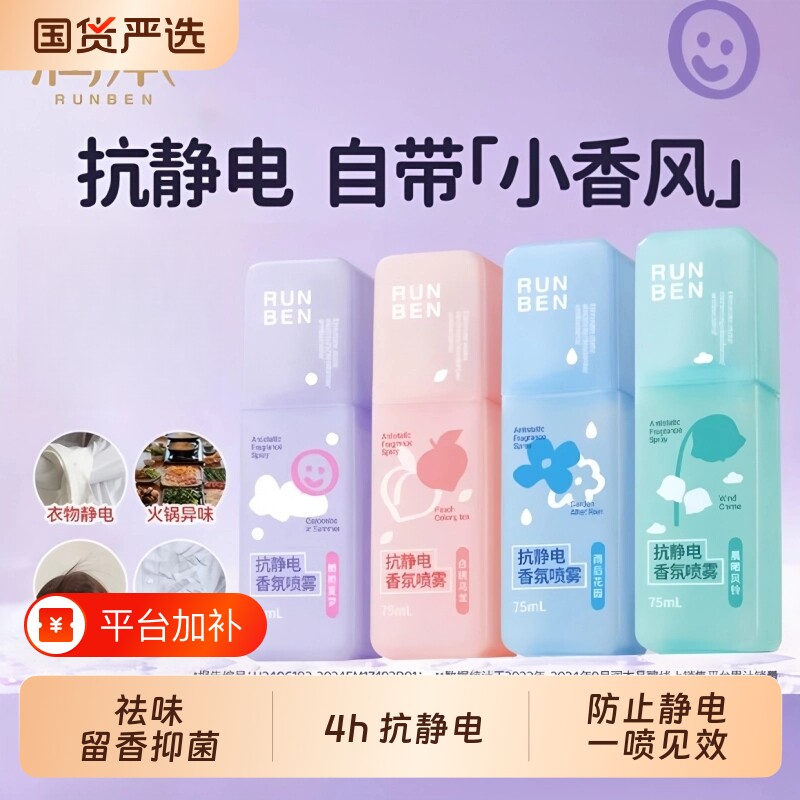 润本防静电香氛喷雾衣服头发柔顺剂持久留香除静电祛味剂衣物卧室