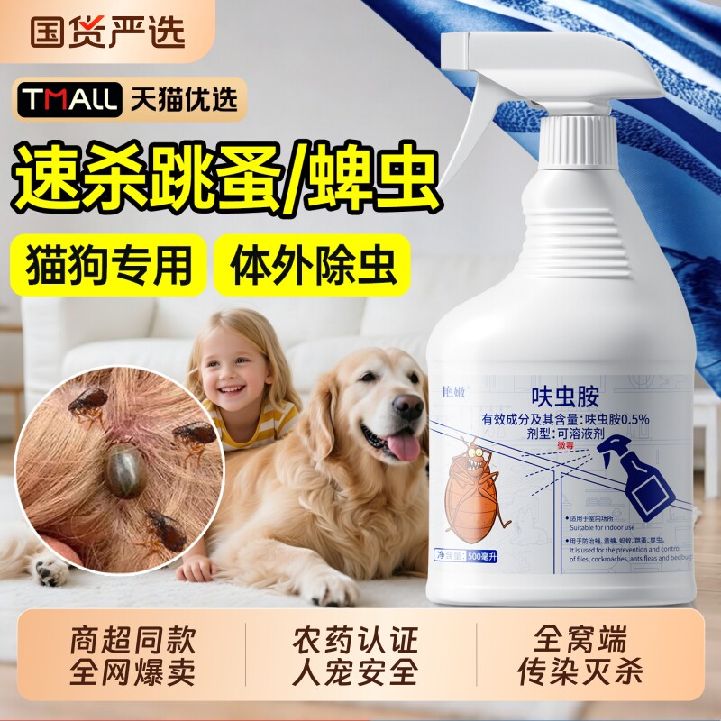 跳蚤药呋虫胺床上家用无毒猫咪狗狗驱虫去跳蚤大面积杀虱子蜱虫喷