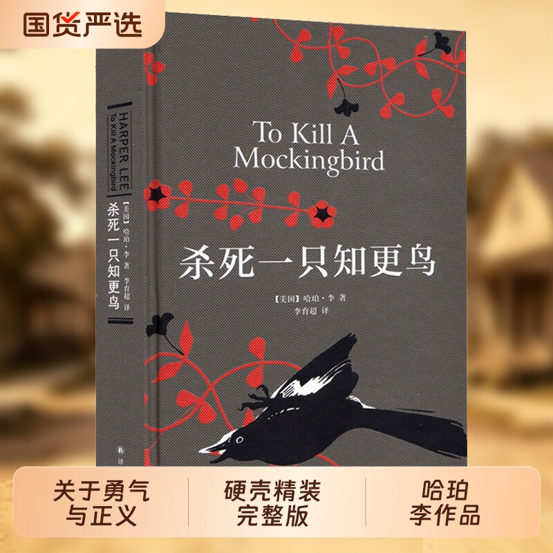 杀死一只知更鸟哈珀李著译林出版图片