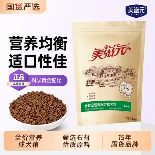 狗粮美滋元犬粮全营养配方泰迪成犬粮金毛贵宾通用成犬2.5KG全价