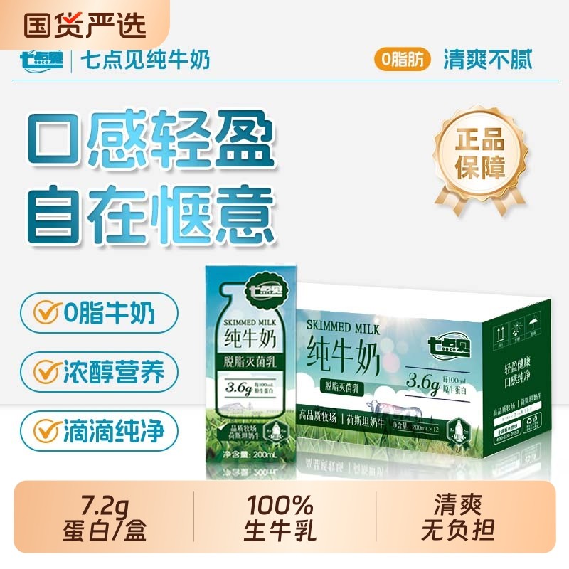 七点见脱脂灭菌乳牛奶脱脂牛奶3.6g原生蛋白纯牛奶营养健康早餐奶