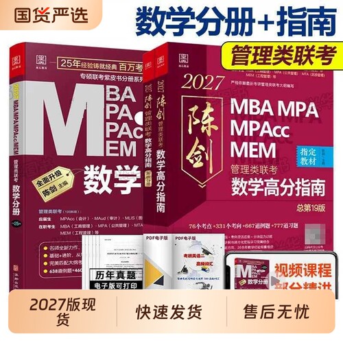 199管理类联考陈剑数学高分指南