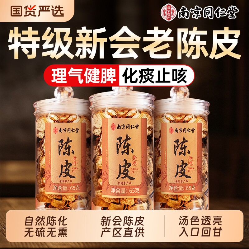 南京同仁堂陈皮新会老陈皮干中药材泡水茶专用正品官方旗舰店泡茶