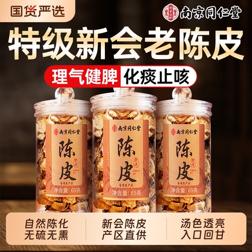南京同仁堂陈皮新会老陈皮干中药材泡水茶专用正品官方旗舰店泡茶