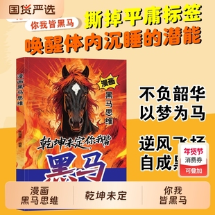 【认准正版】漫画黑马思维 乾坤未定你我皆黑马漫画版学无定法少年强者思维指南X普通家庭孩子的逆袭进阶宝典