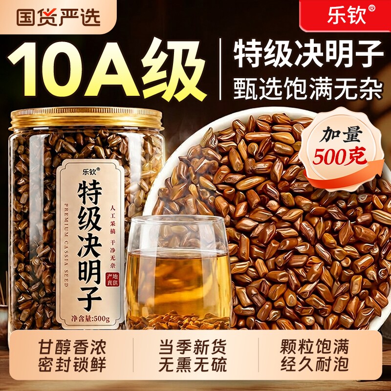 决明子中药材正品官方旗舰店散装炒熟正宗搭菊花枸杞茶养肝明目