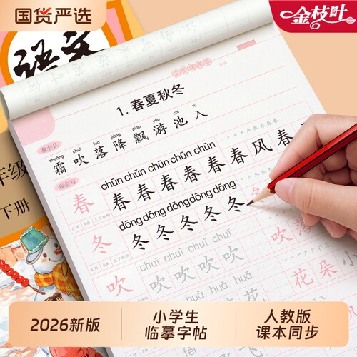 2026一年级生字练字帖二年级三字帖上册临摹小学生专用语文同步练字本人教版硬笔书法儿童楷书练习每日一练笔顺钢笔新版拼音作文