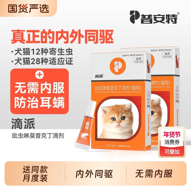 普安特驱虫药猫咪体内外一体狗狗驱虫宠物内外同驱跳蚤耳螨滴派