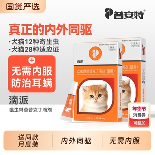 普安特猫咪驱虫药体内外一体狗狗驱虫宠物内外同驱跳蚤耳螨滴派