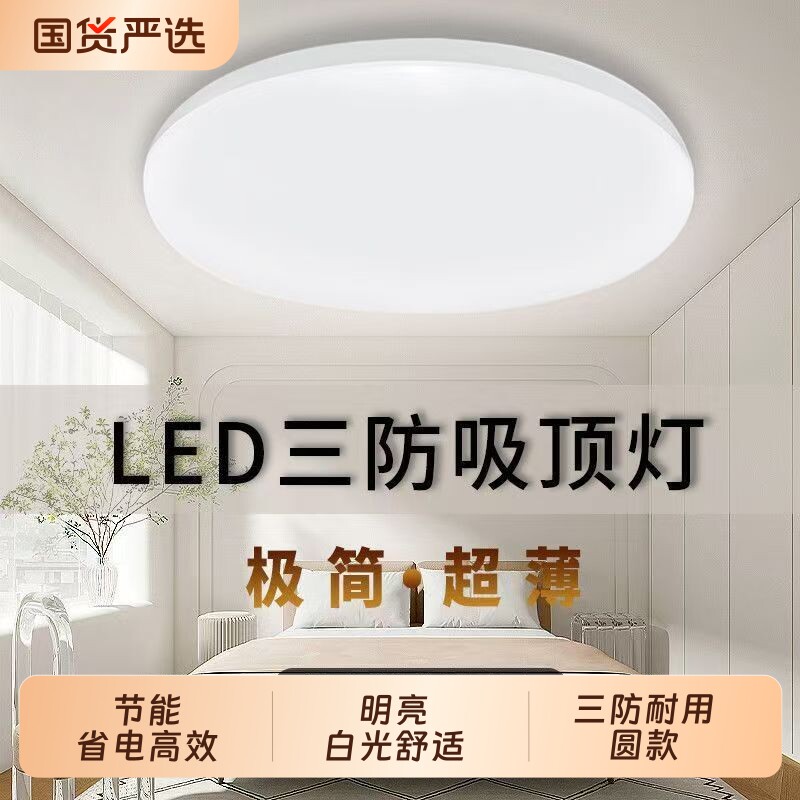 超薄LED圆形三防吸顶灯超亮防尘防蚊现代客厅卧室照明节能室内