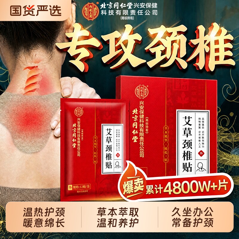 北京同仁堂艾草颈椎贴颈椎热敷贴艾草自发热护颈官方正品旗舰店AA