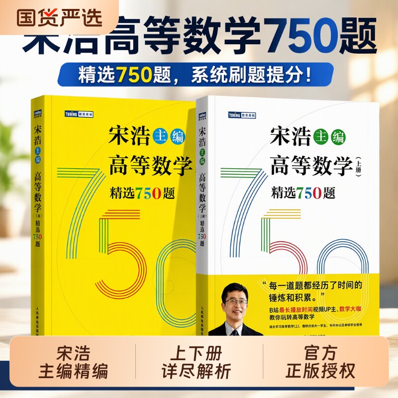 高数习宋浩高等数学750题集题750题上下册考研数学李永乐武忠祥线性代数真题660题复习全书2026大学概率论专升本同济统计讲义线代