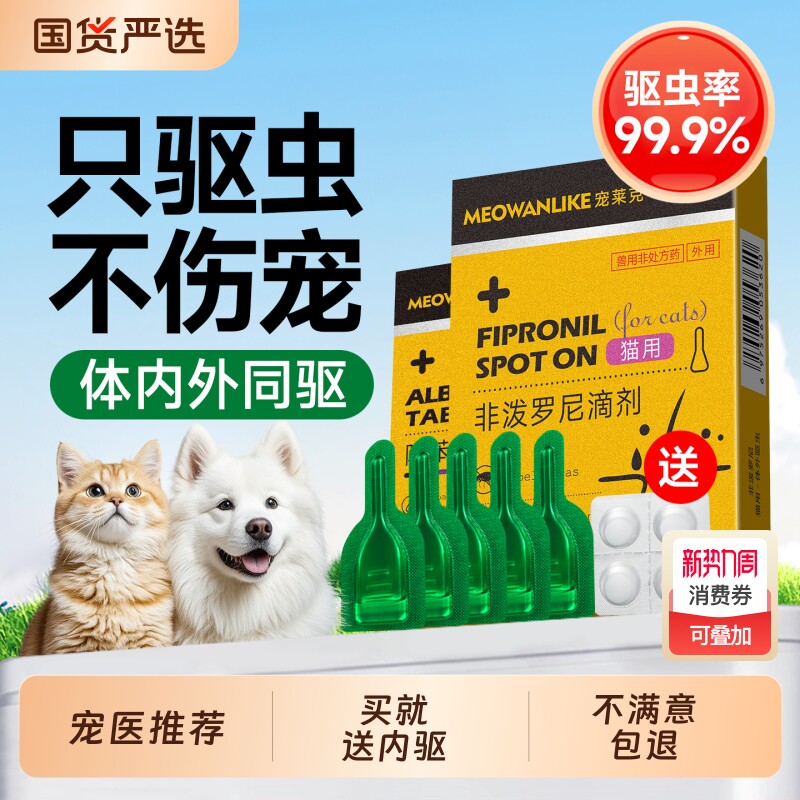 宠莱克猫咪狗狗驱虫药体内外一体幼猫犬宠物跳蚤蜱虫非泼罗尼滴剂