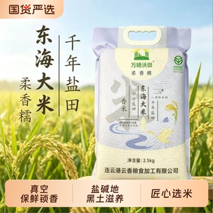 万穗沃田东海大米5斤装绿色食品认证苏北黑土地新米真空国货当季